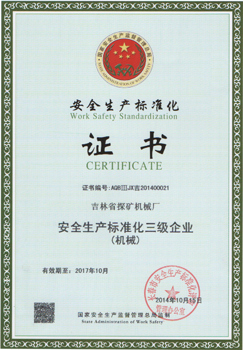 2014年安全生產(chǎn)標準化證書(shū)（機械）.jpg